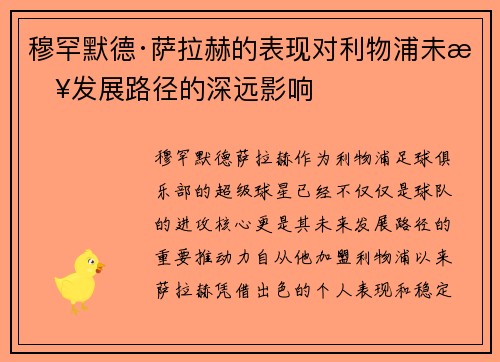 穆罕默德·萨拉赫的表现对利物浦未来发展路径的深远影响