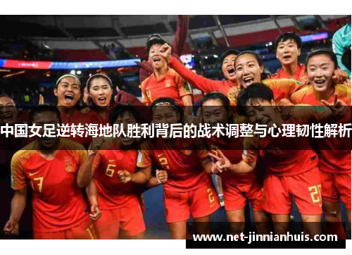 中国女足逆转海地队胜利背后的战术调整与心理韧性解析
