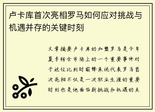 卢卡库首次亮相罗马如何应对挑战与机遇并存的关键时刻