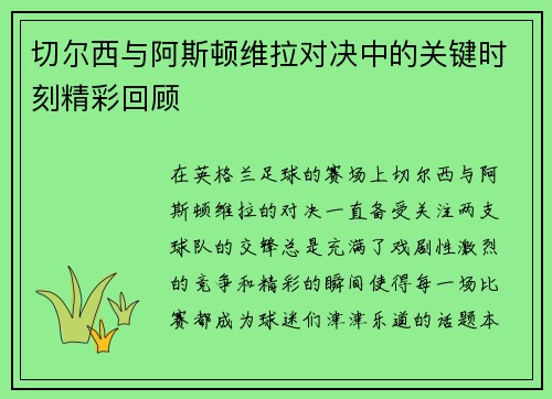 切尔西与阿斯顿维拉对决中的关键时刻精彩回顾
