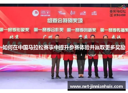 如何在中国马拉松赛事中提升参赛体验并赢取更多奖励