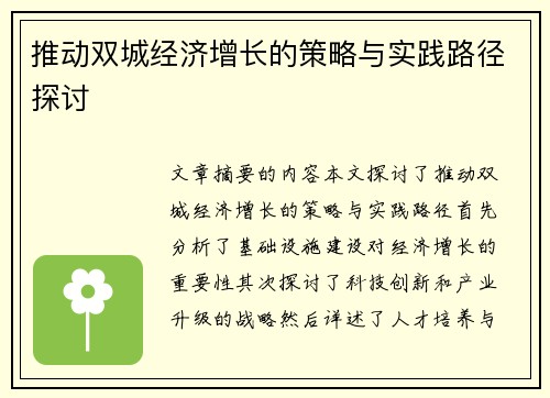 推动双城经济增长的策略与实践路径探讨