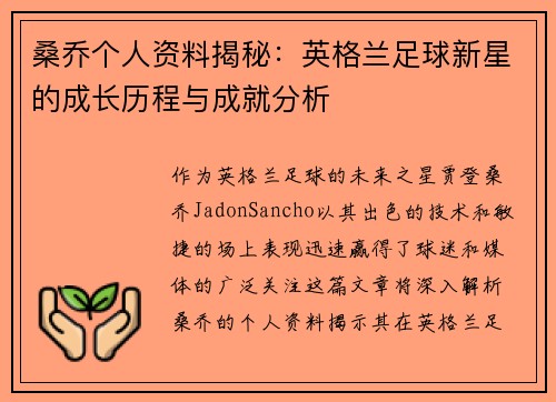 桑乔个人资料揭秘：英格兰足球新星的成长历程与成就分析