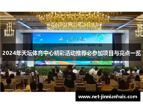 2024年天坛体育中心精彩活动推荐必参加项目与亮点一览