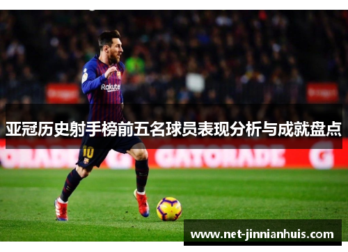 亚冠历史射手榜前五名球员表现分析与成就盘点