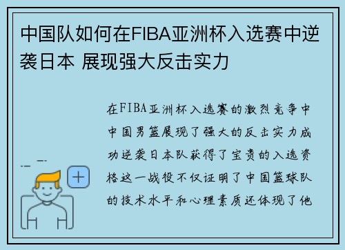中国队如何在FIBA亚洲杯入选赛中逆袭日本 展现强大反击实力