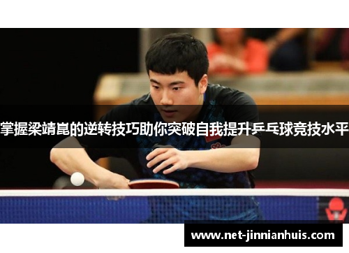 掌握梁靖崑的逆转技巧助你突破自我提升乒乓球竞技水平