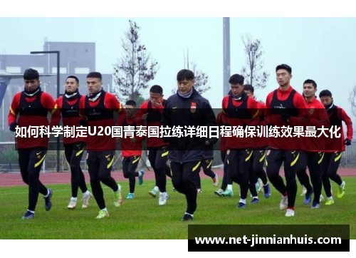 如何科学制定U20国青泰国拉练详细日程确保训练效果最大化