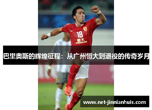 巴里奥斯的辉煌征程：从广州恒大到退役的传奇岁月