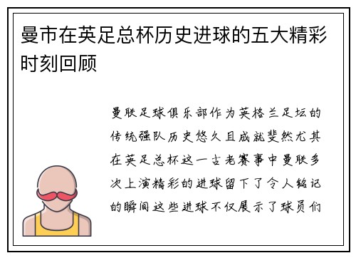 曼市在英足总杯历史进球的五大精彩时刻回顾