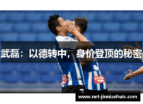 武磊：以德转中，身价登顶的秘密
