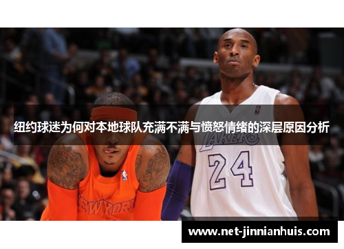 纽约球迷为何对本地球队充满不满与愤怒情绪的深层原因分析