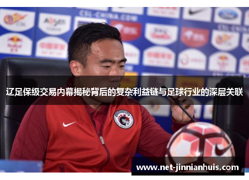 辽足保级交易内幕揭秘背后的复杂利益链与足球行业的深层关联