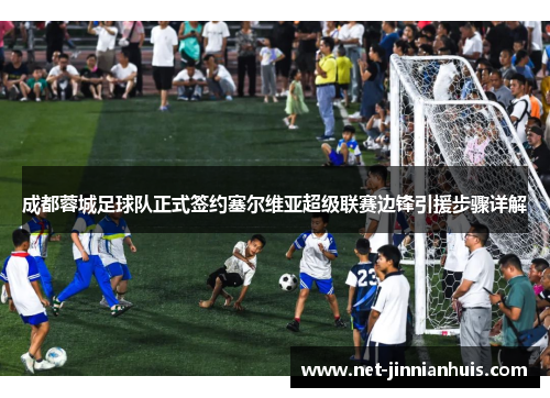 成都蓉城足球队正式签约塞尔维亚超级联赛边锋引援步骤详解