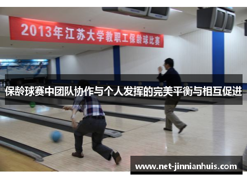 保龄球赛中团队协作与个人发挥的完美平衡与相互促进