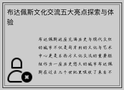 布达佩斯文化交流五大亮点探索与体验