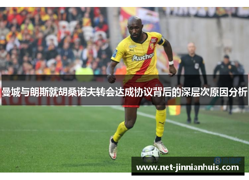 曼城与朗斯就胡桑诺夫转会达成协议背后的深层次原因分析