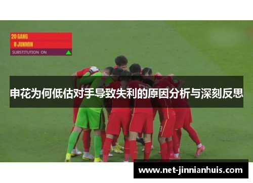 申花为何低估对手导致失利的原因分析与深刻反思