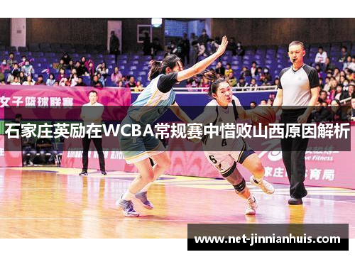 石家庄英励在WCBA常规赛中惜败山西原因解析