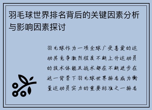 羽毛球世界排名背后的关键因素分析与影响因素探讨