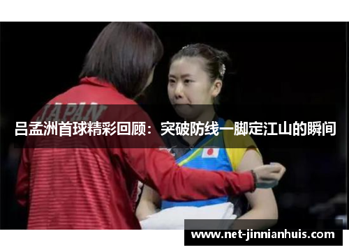 吕孟洲首球精彩回顾：突破防线一脚定江山的瞬间