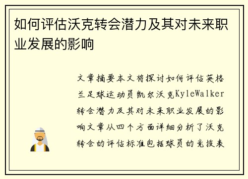如何评估沃克转会潜力及其对未来职业发展的影响