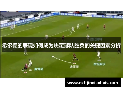 希尔德的表现如何成为决定球队胜负的关键因素分析
