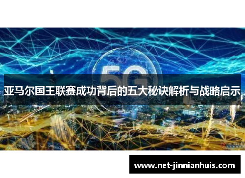 亚马尔国王联赛成功背后的五大秘诀解析与战略启示