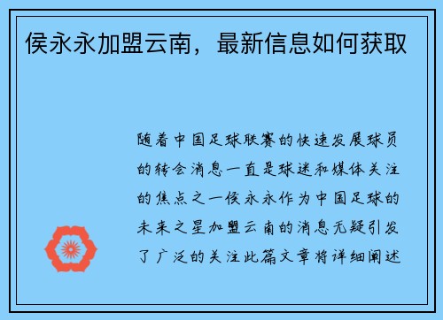 侯永永加盟云南，最新信息如何获取