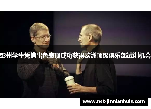 彭州学生凭借出色表现成功获得欧洲顶级俱乐部试训机会