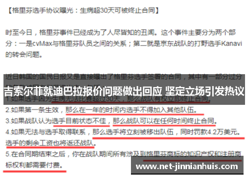 吉索尔菲就迪巴拉报价问题做出回应 坚定立场引发热议