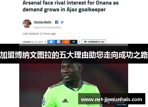 加盟博纳文图拉的五大理由助您走向成功之路