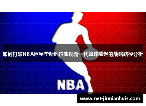 如何打破NBA巨星垄断地位实现新一代篮球崛起的战略路径分析