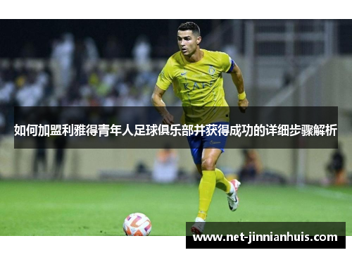 如何加盟利雅得青年人足球俱乐部并获得成功的详细步骤解析