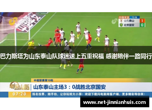巴力斯塔为山东泰山队球迷送上五重祝福 感谢陪伴一路同行