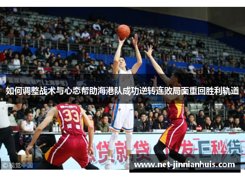 如何调整战术与心态帮助海港队成功逆转连败局面重回胜利轨道