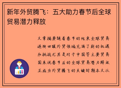 新年外贸腾飞：五大助力春节后全球贸易潜力释放