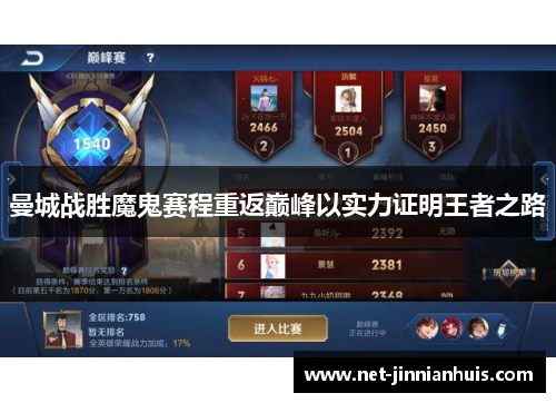 曼城战胜魔鬼赛程重返巅峰以实力证明王者之路