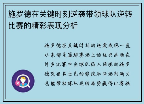 施罗德在关键时刻逆袭带领球队逆转比赛的精彩表现分析