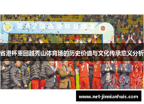 省港杯重回越秀山体育场的历史价值与文化传承意义分析