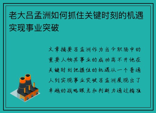 老大吕孟洲如何抓住关键时刻的机遇实现事业突破