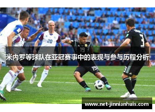 米内罗等球队在亚冠赛事中的表现与参与历程分析