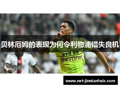 贝林厄姆的表现为何令利物浦错失良机