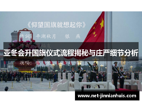 亚冬会升国旗仪式流程揭秘与庄严细节分析