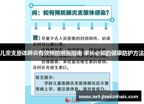 儿童支原体肺炎有效预防措施指南 家长必知的健康防护方法