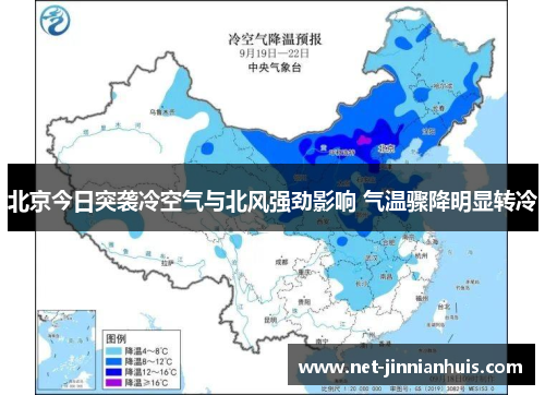 北京今日突袭冷空气与北风强劲影响 气温骤降明显转冷