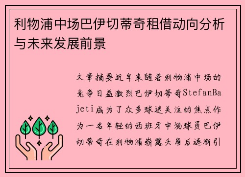 利物浦中场巴伊切蒂奇租借动向分析与未来发展前景
