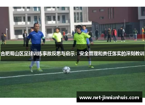 合肥蜀山区足球训练事故反思与启示：安全管理和责任落实的深刻教训