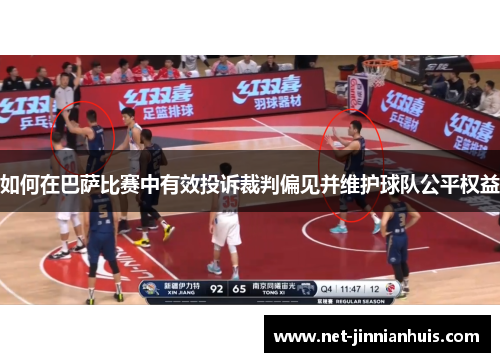 如何在巴萨比赛中有效投诉裁判偏见并维护球队公平权益