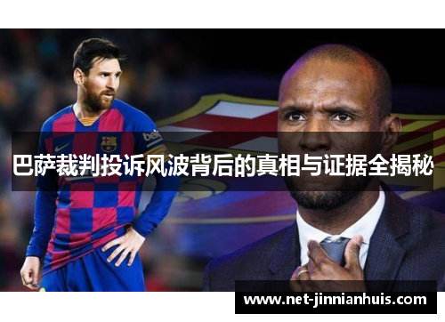 巴萨裁判投诉风波背后的真相与证据全揭秘